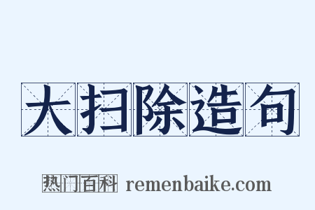 大扫除造句是什么意思的图片